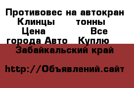 Противовес на автокран Клинцы, 1,5 тонны › Цена ­ 100 000 - Все города Авто » Куплю   . Забайкальский край